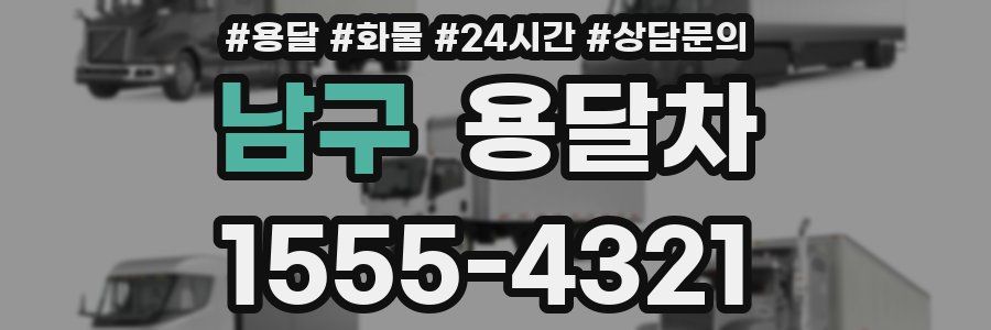 남구 용달차