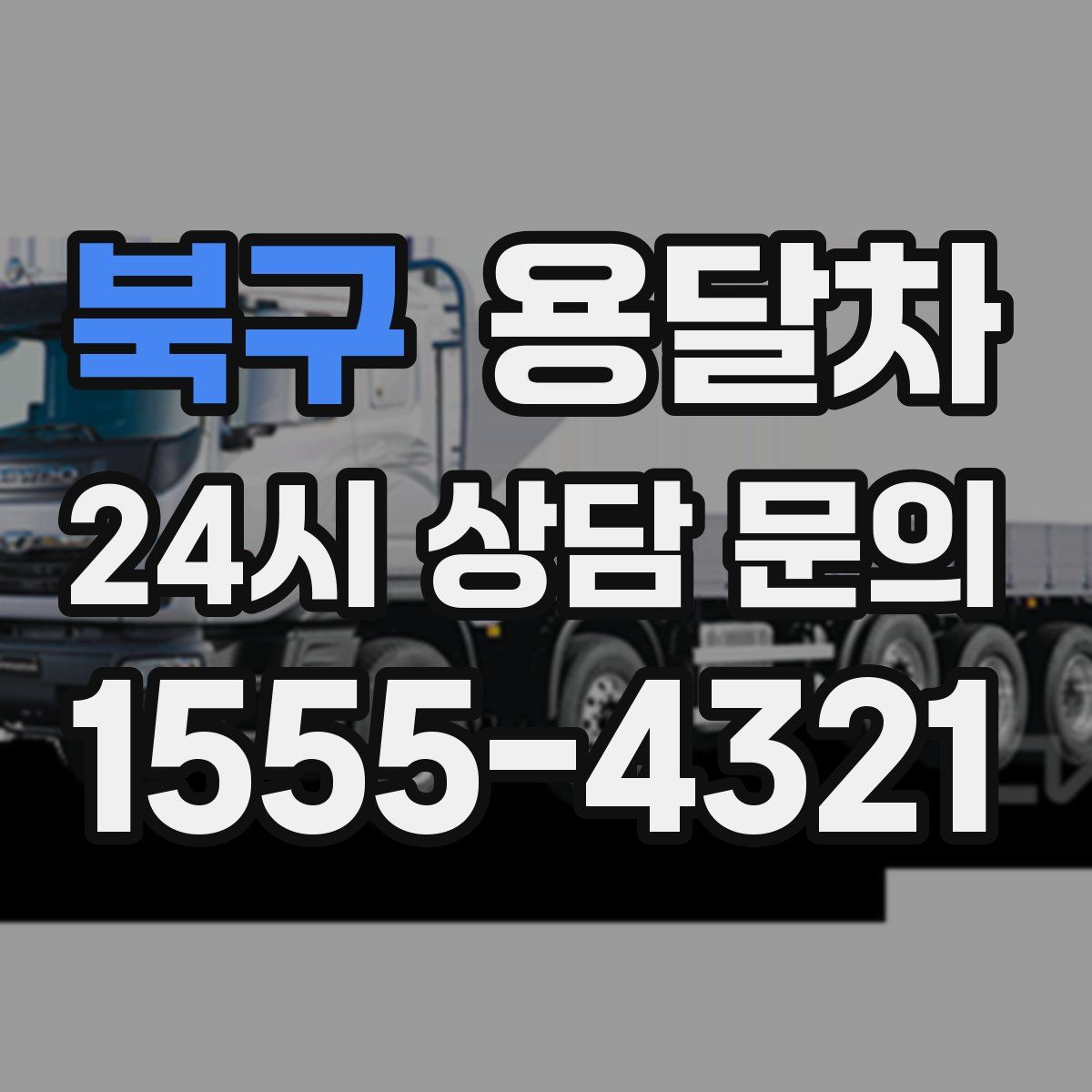 북구 용달차