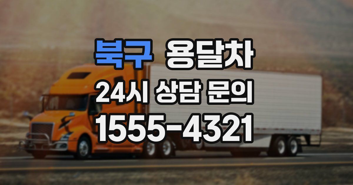 북구 용달차