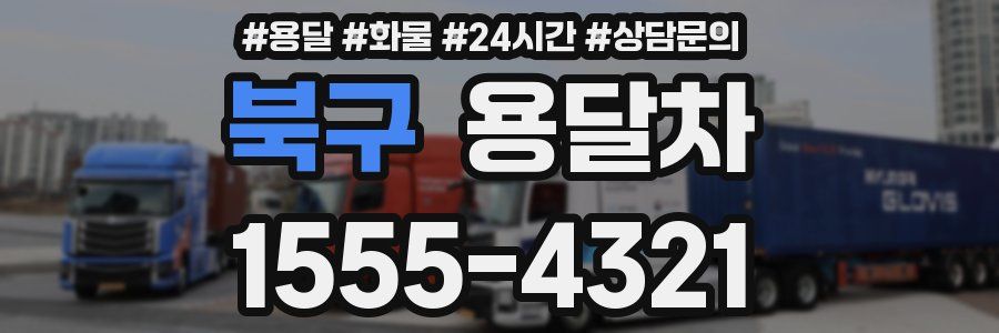북구 용달차