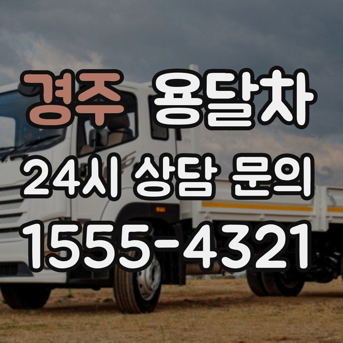 경주 용달차 이용 전 출발지와 도착지 환경을 살펴야 하는 이유