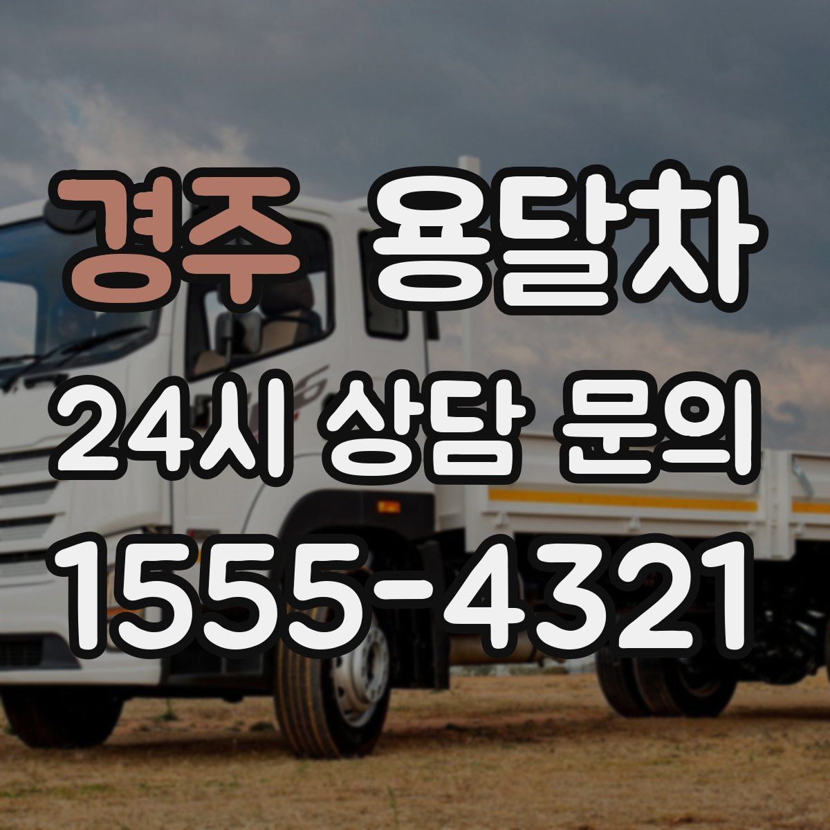 경주 용달차