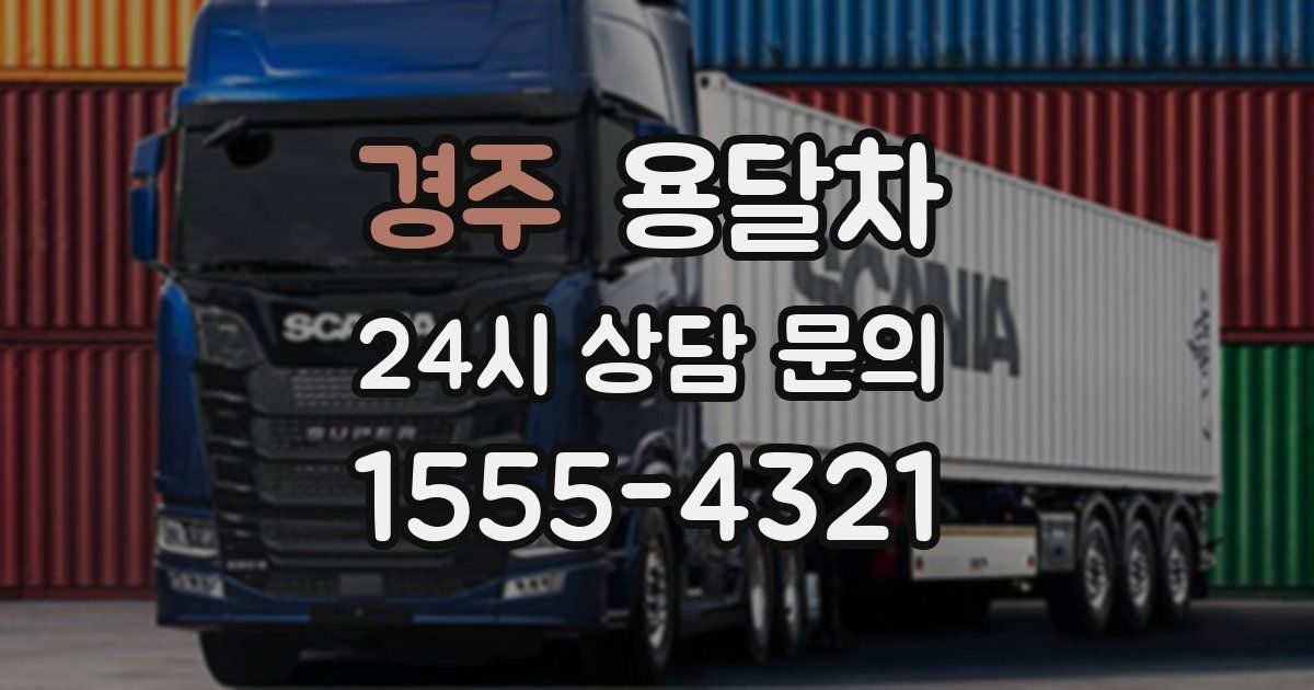경주 용달차