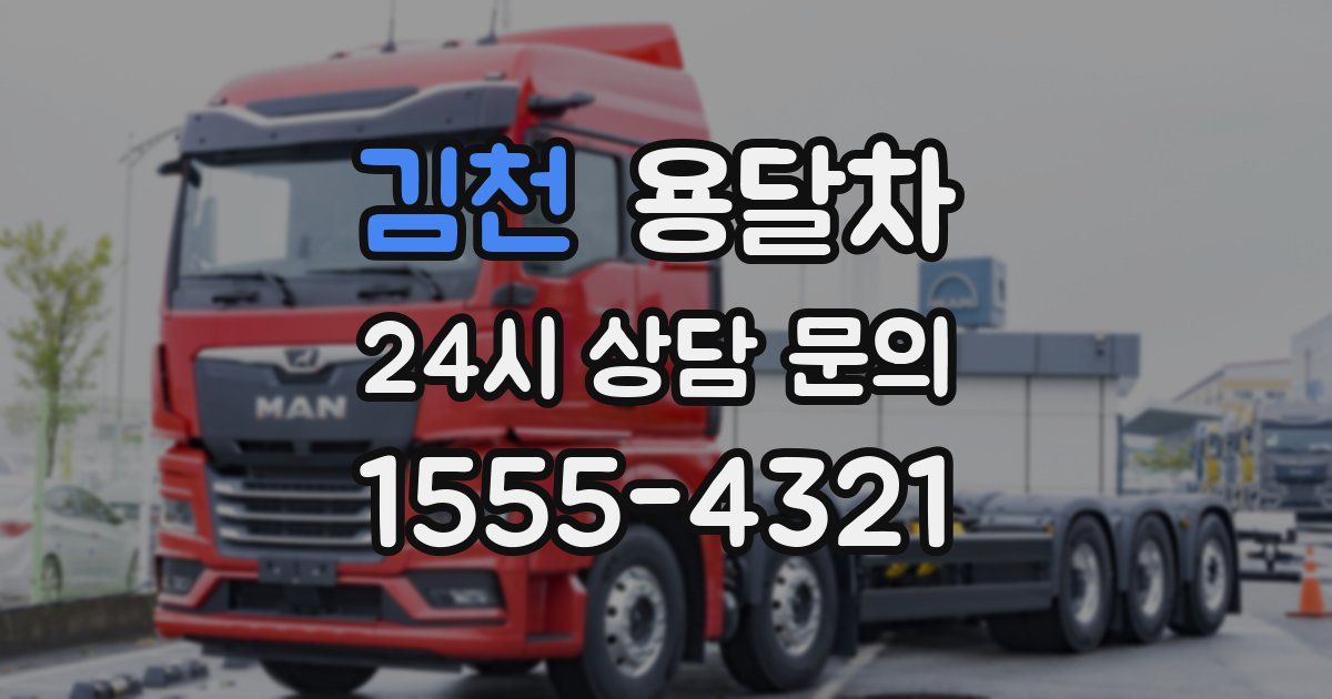 김천 용달차