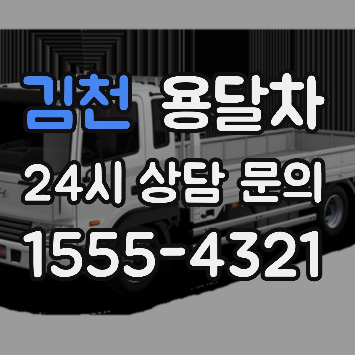 김천 용달차