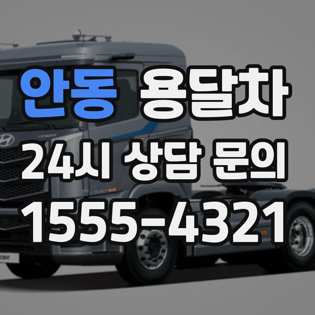 안동 용달차