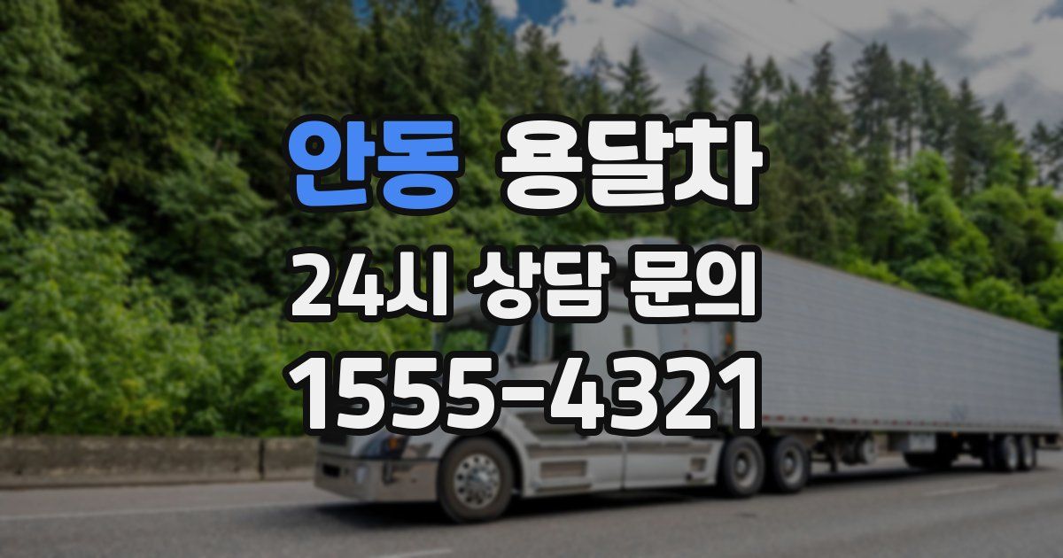 안동 용달차