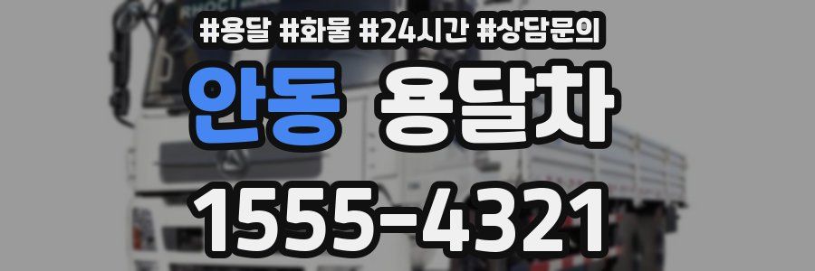 안동 용달차