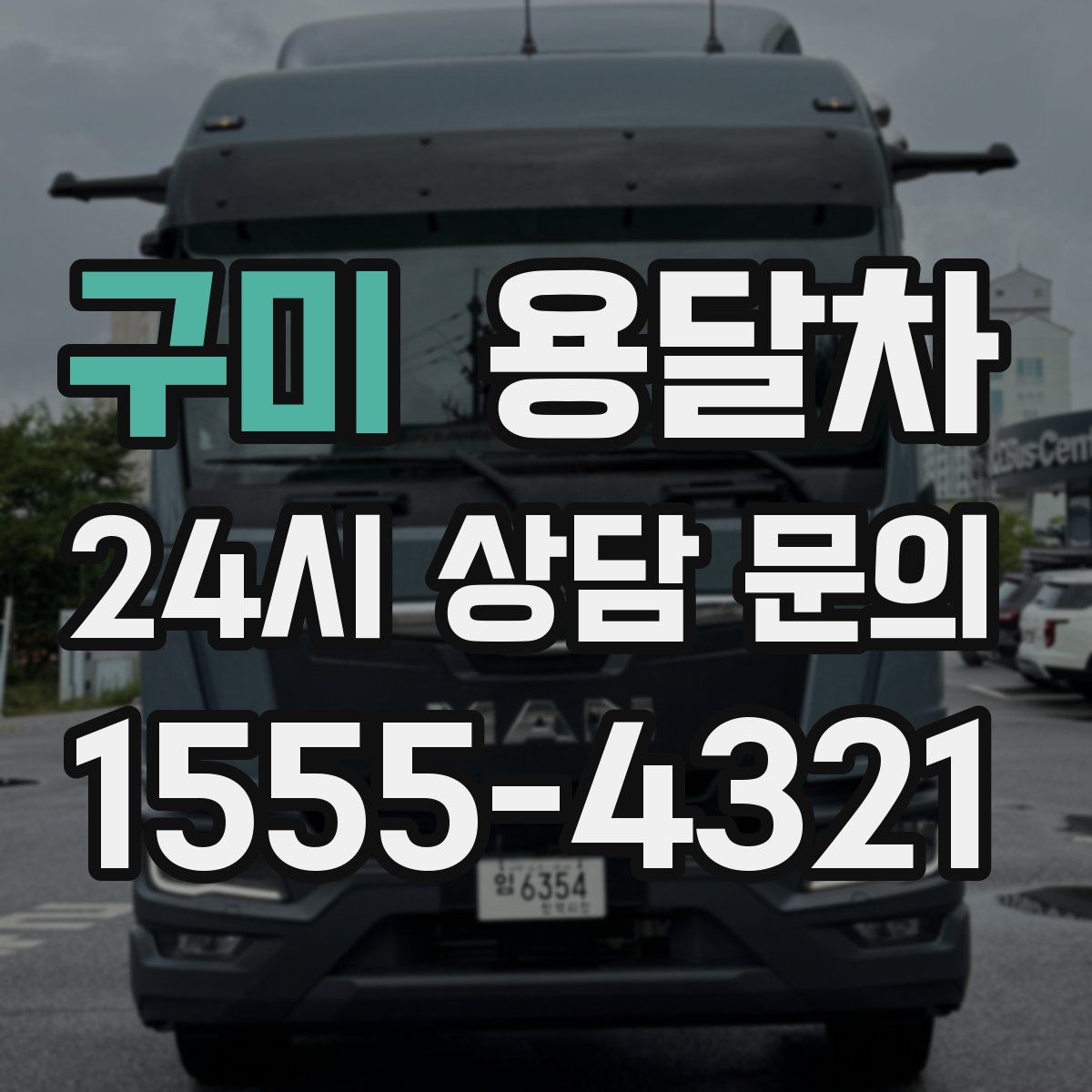 구미 용달차