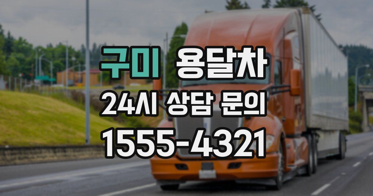 구미 용달차