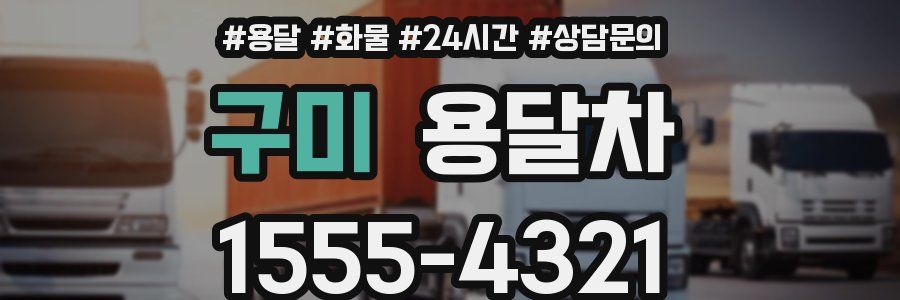 구미 용달차