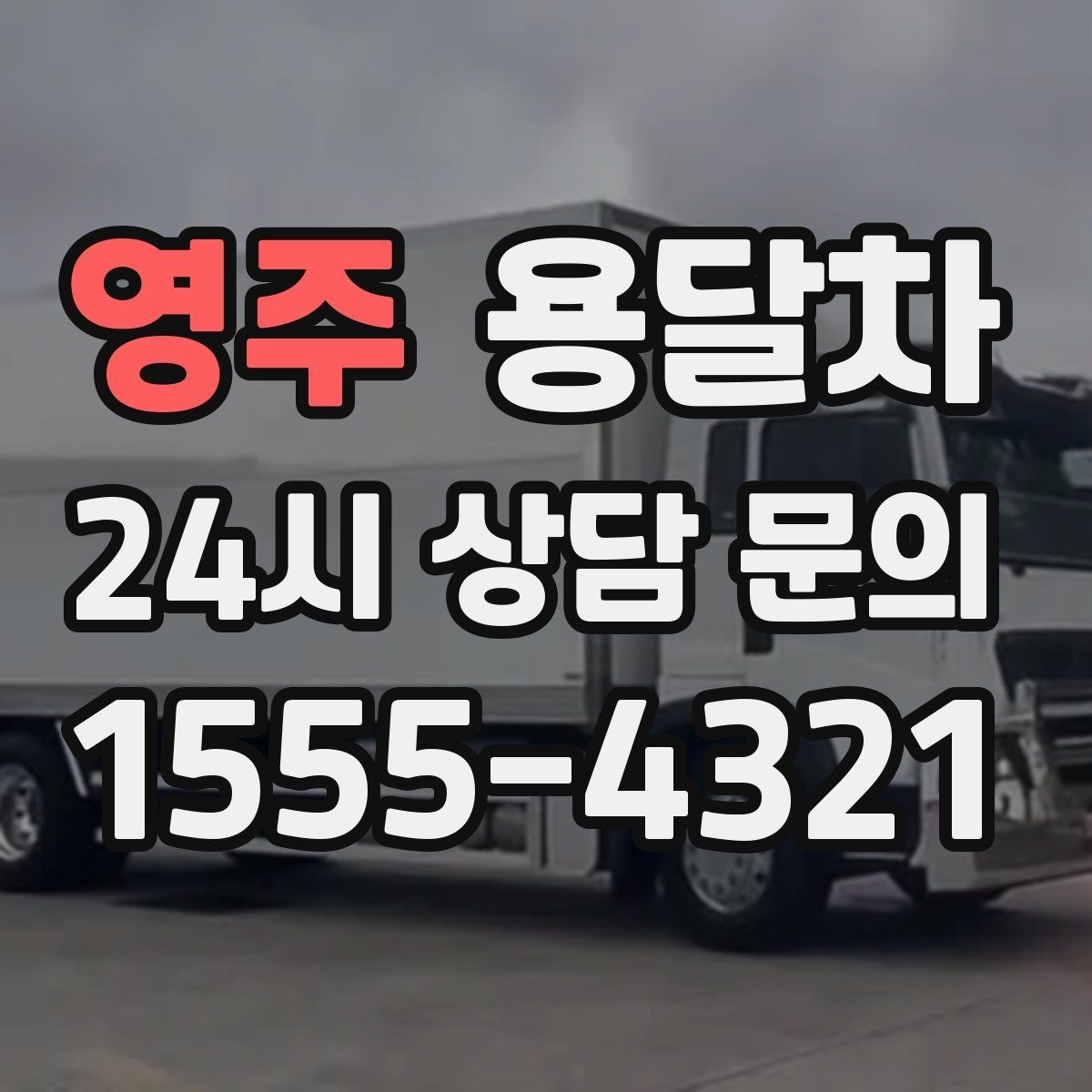 영주 용달차 짐 운반 전에 정리하면 좋은 이용 시 유의사항