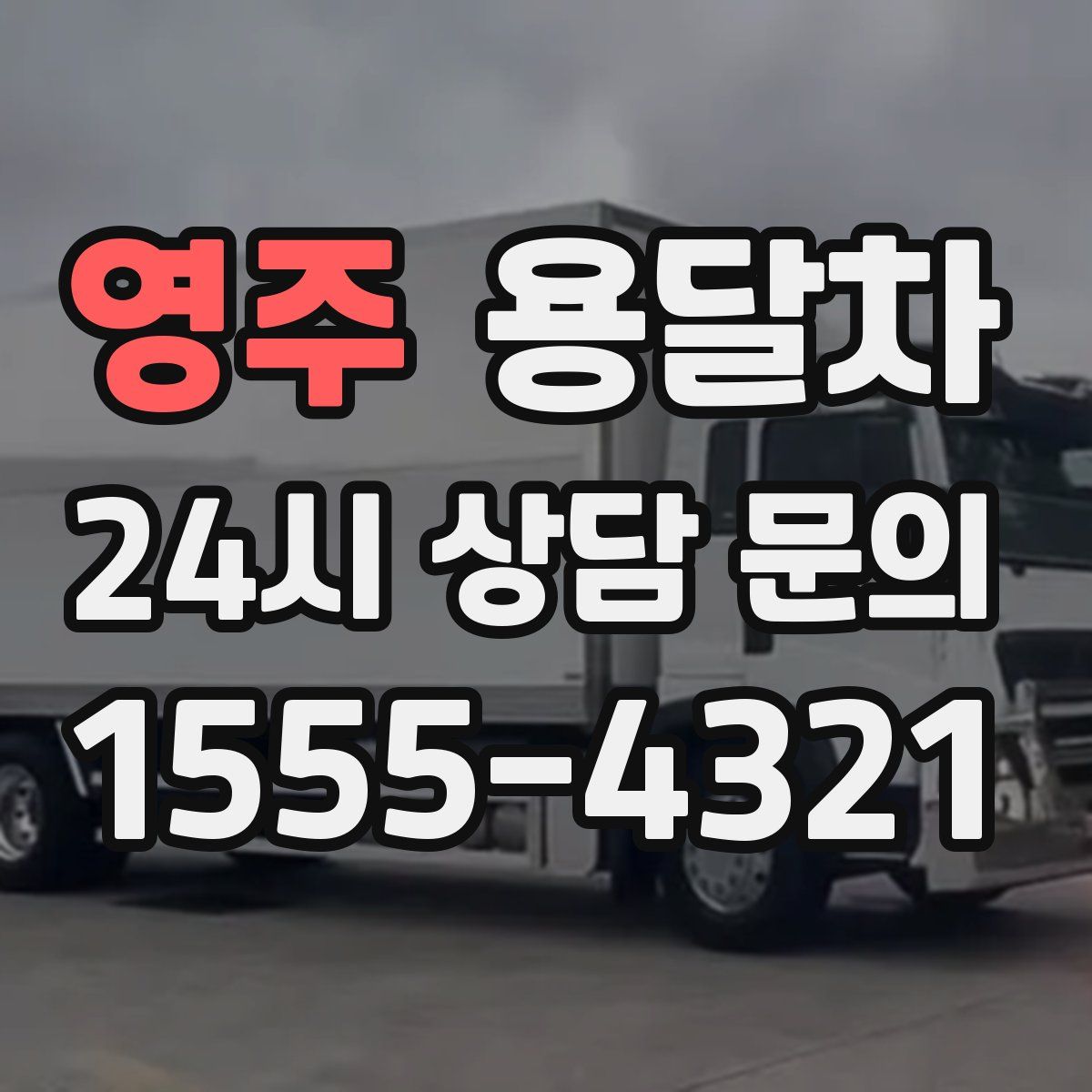 영주 용달차
