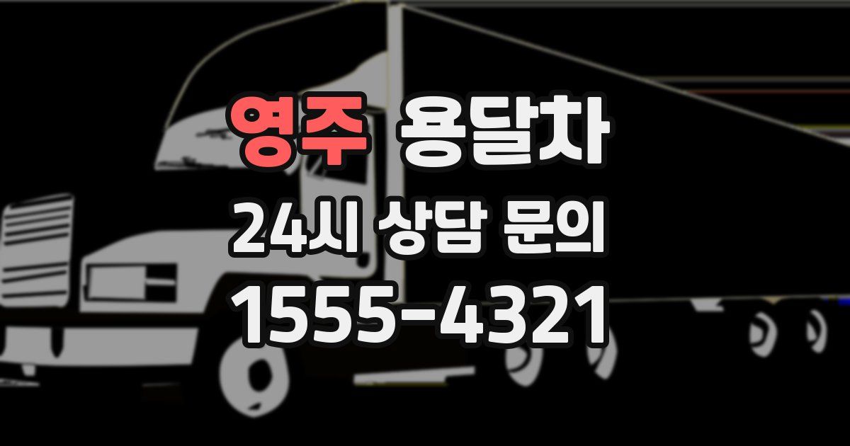 영주 용달차