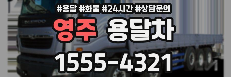영주 용달차