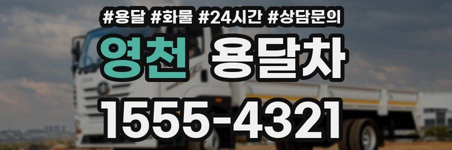 영천 용달차