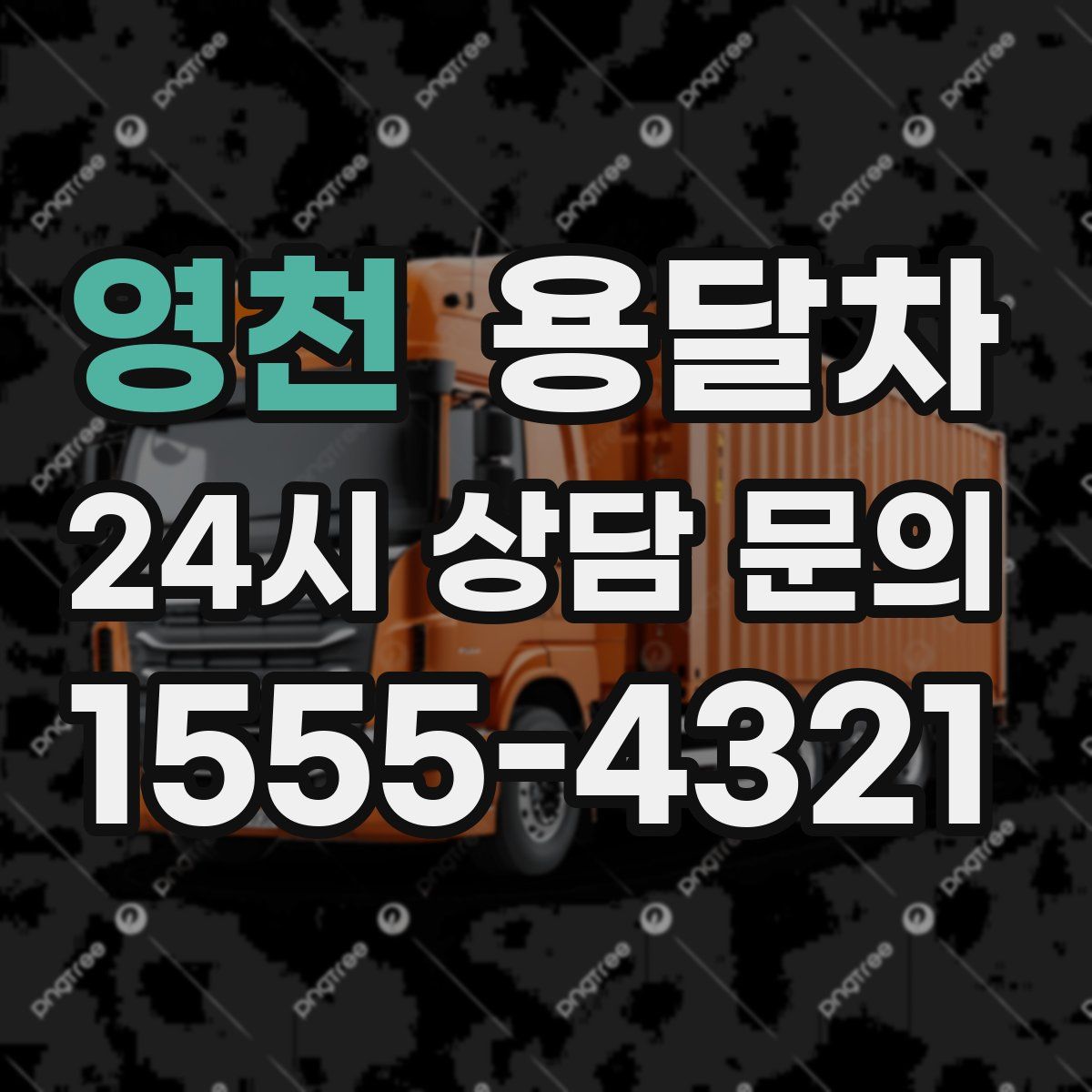 영천 용달차