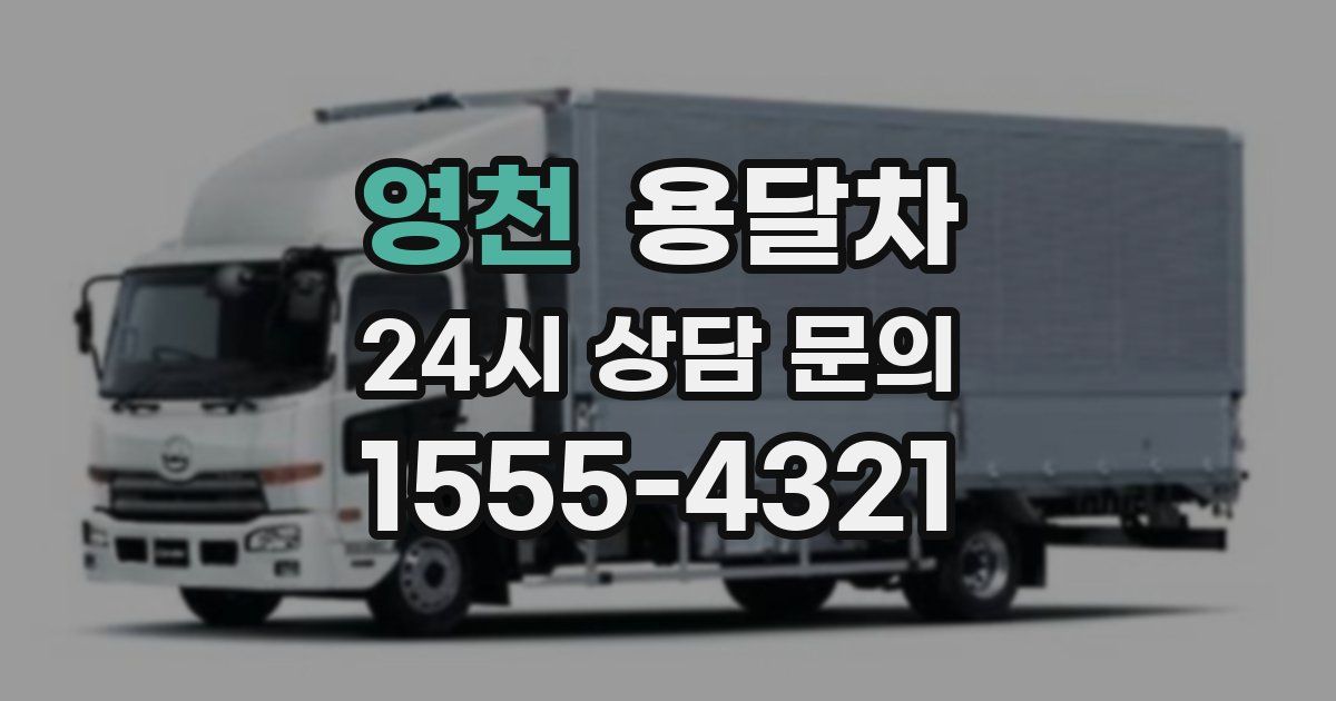 영천 용달차
