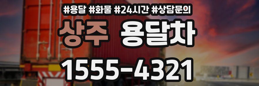 상주 용달차