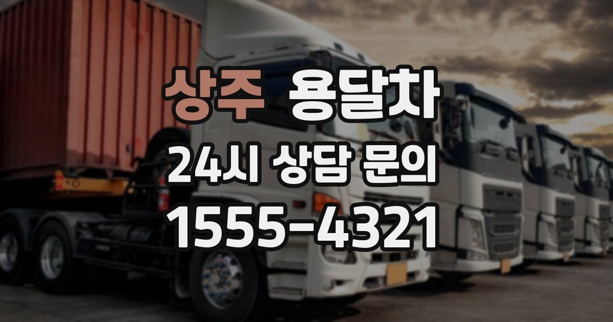 상주 용달차