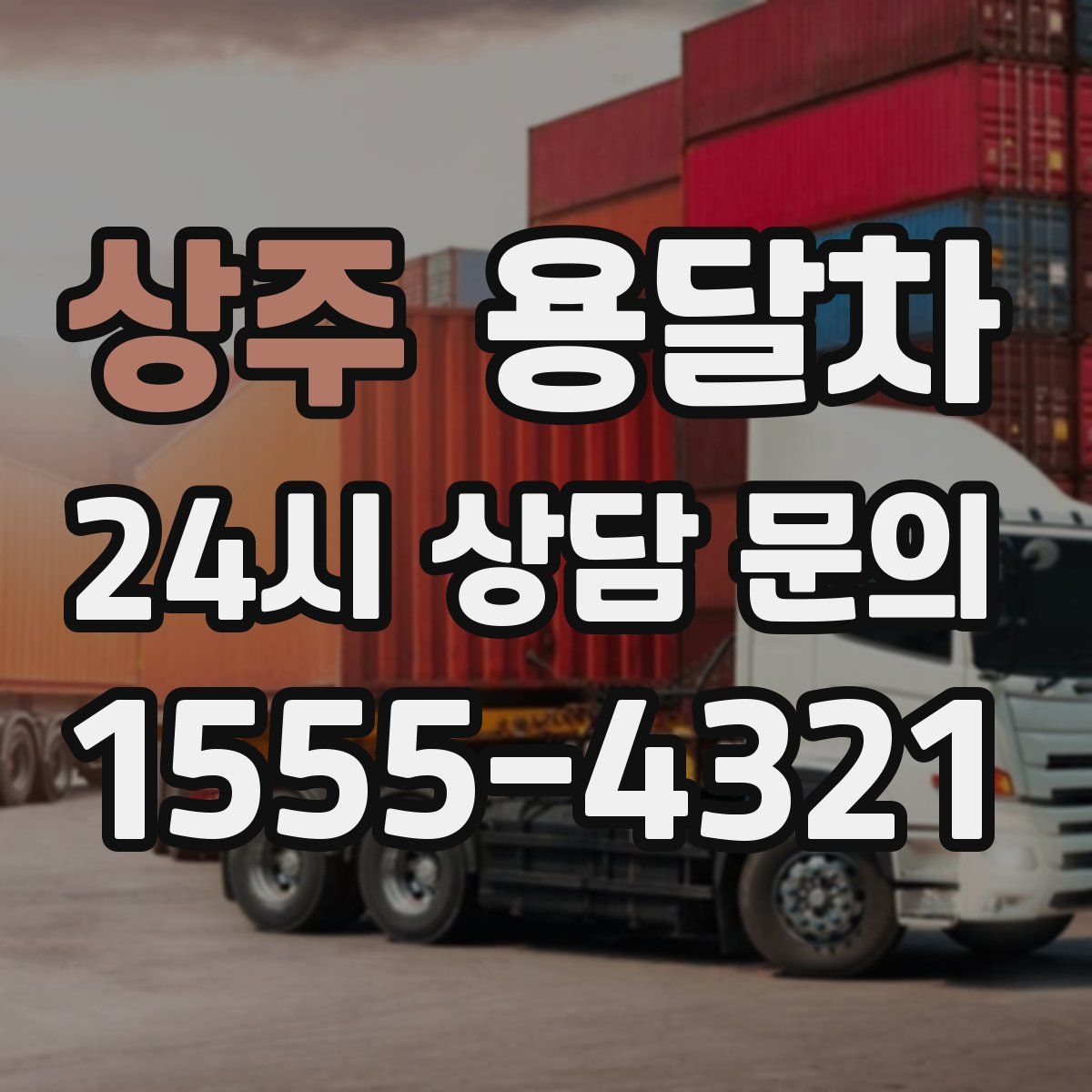 상주 용달차