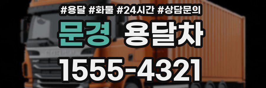 문경 용달차
