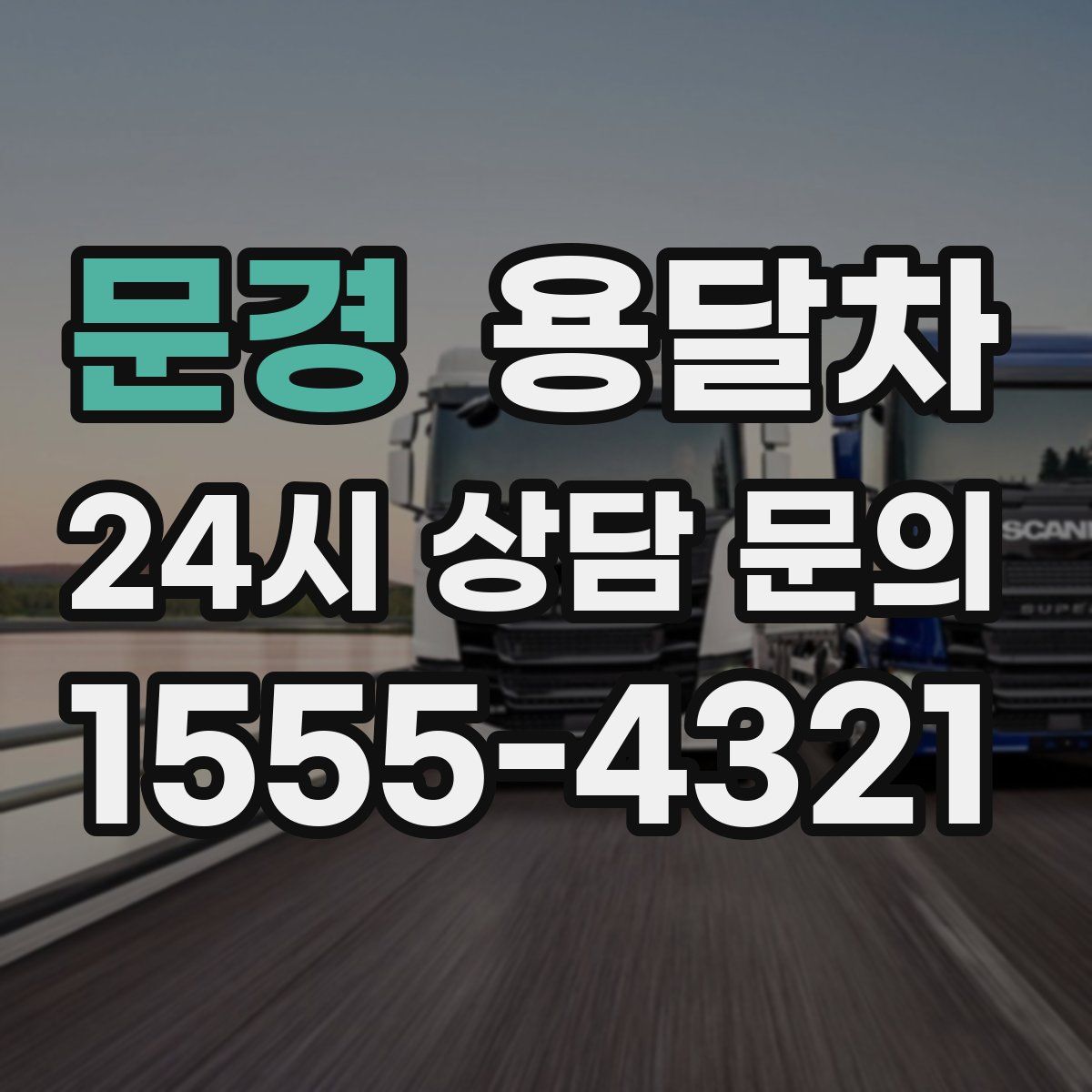 문경 용달차