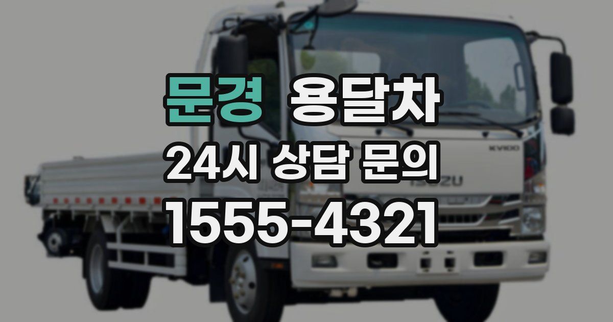 문경 용달차