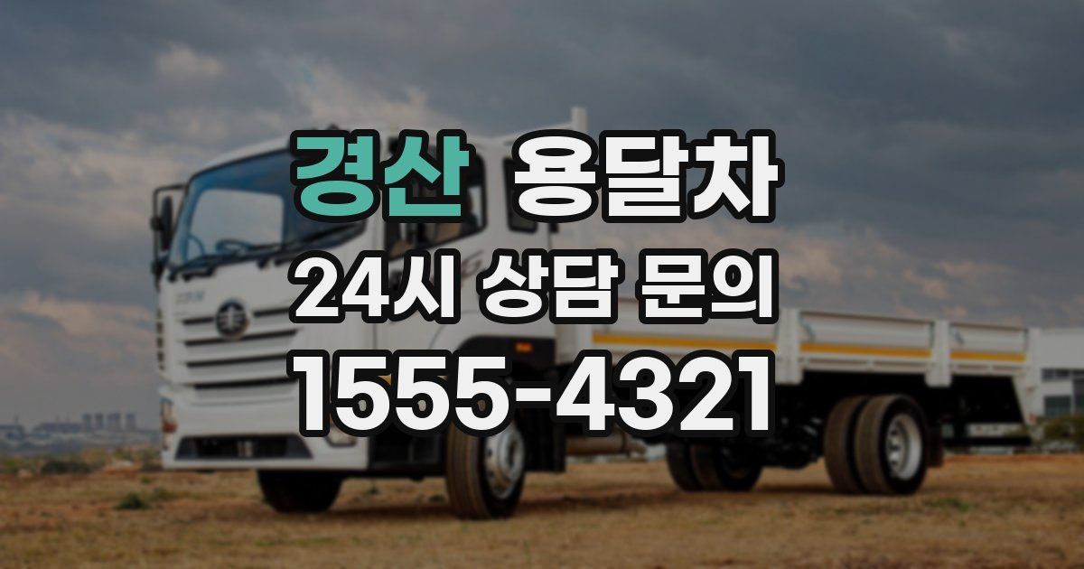 경산 용달차