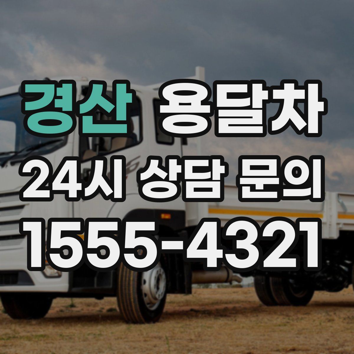 경산 용달차