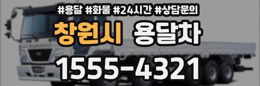 창원시 용달차