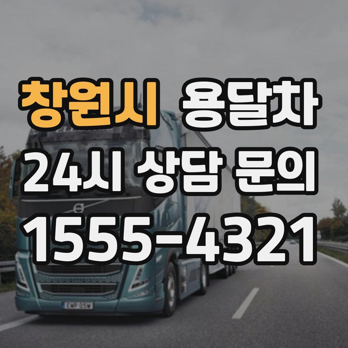 창원시 용달차
