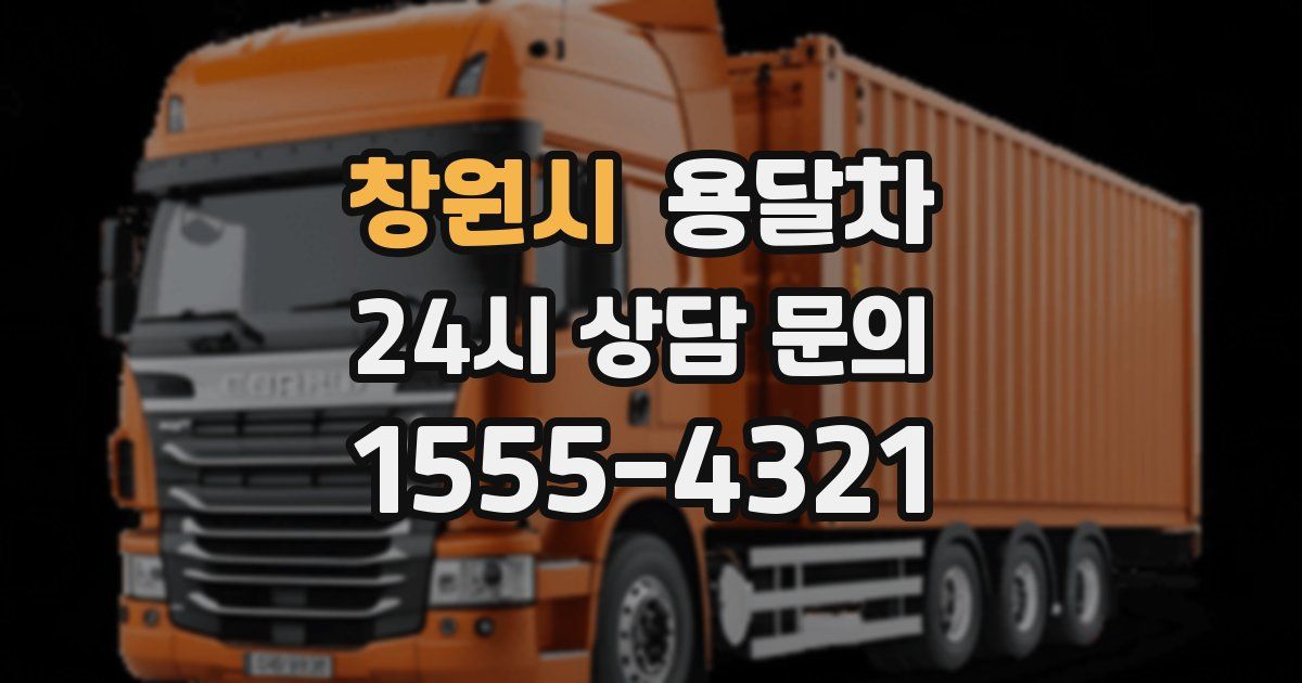 창원시 용달차