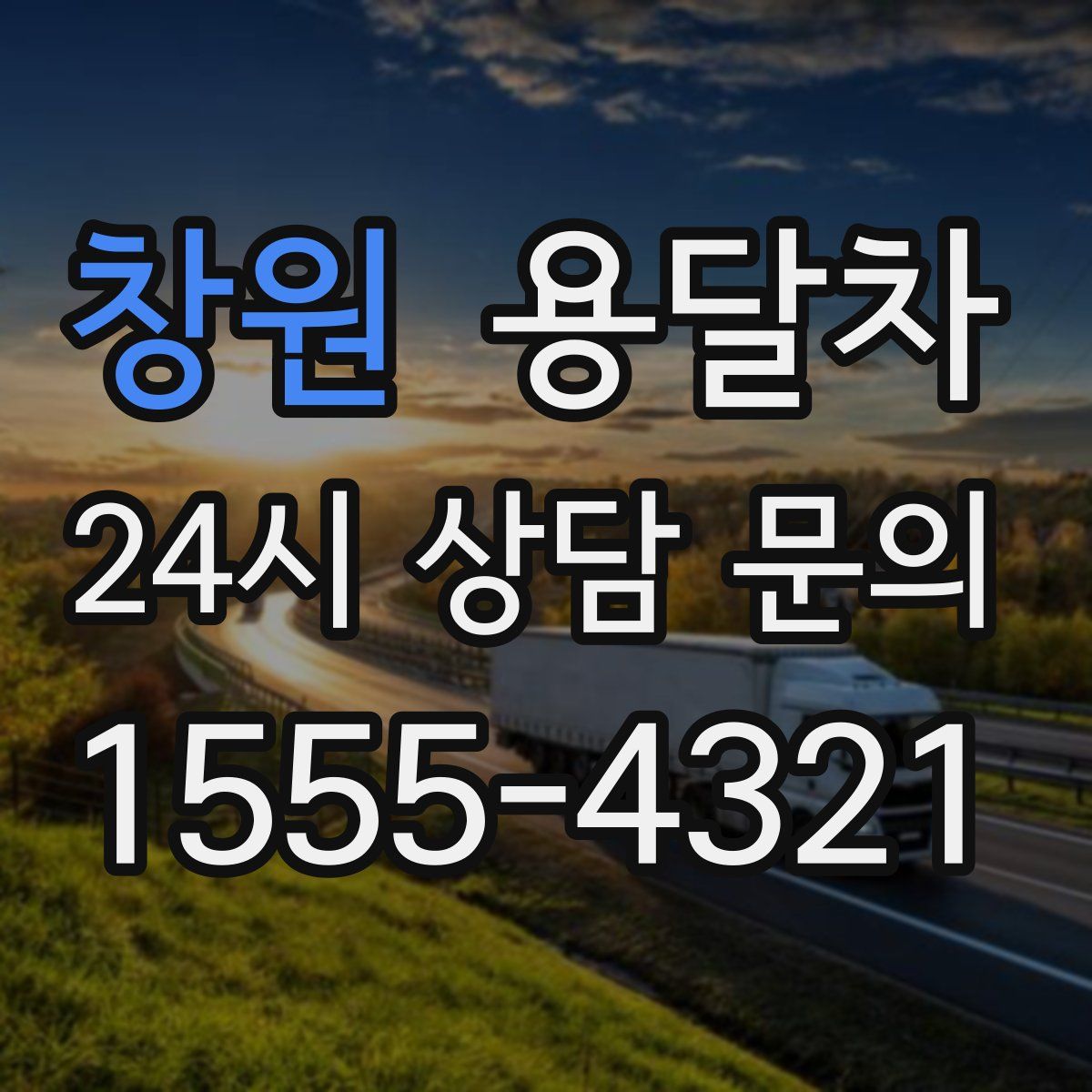 창원 용달차