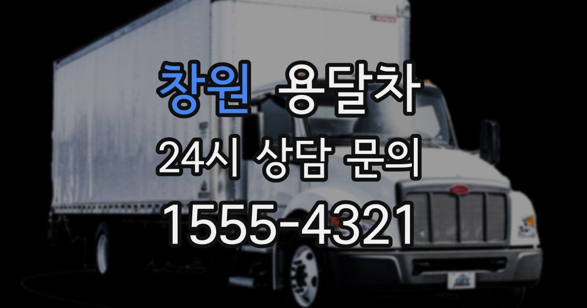 창원 용달차