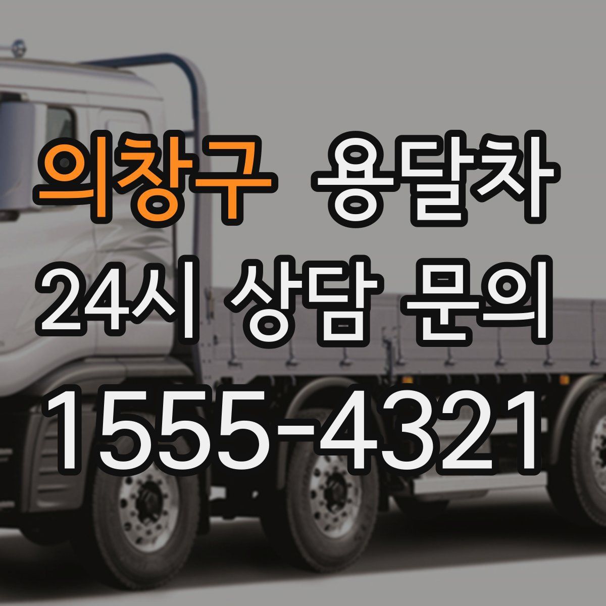 의창구 용달차