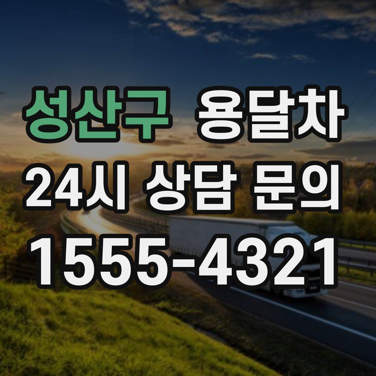 성산구 용달차