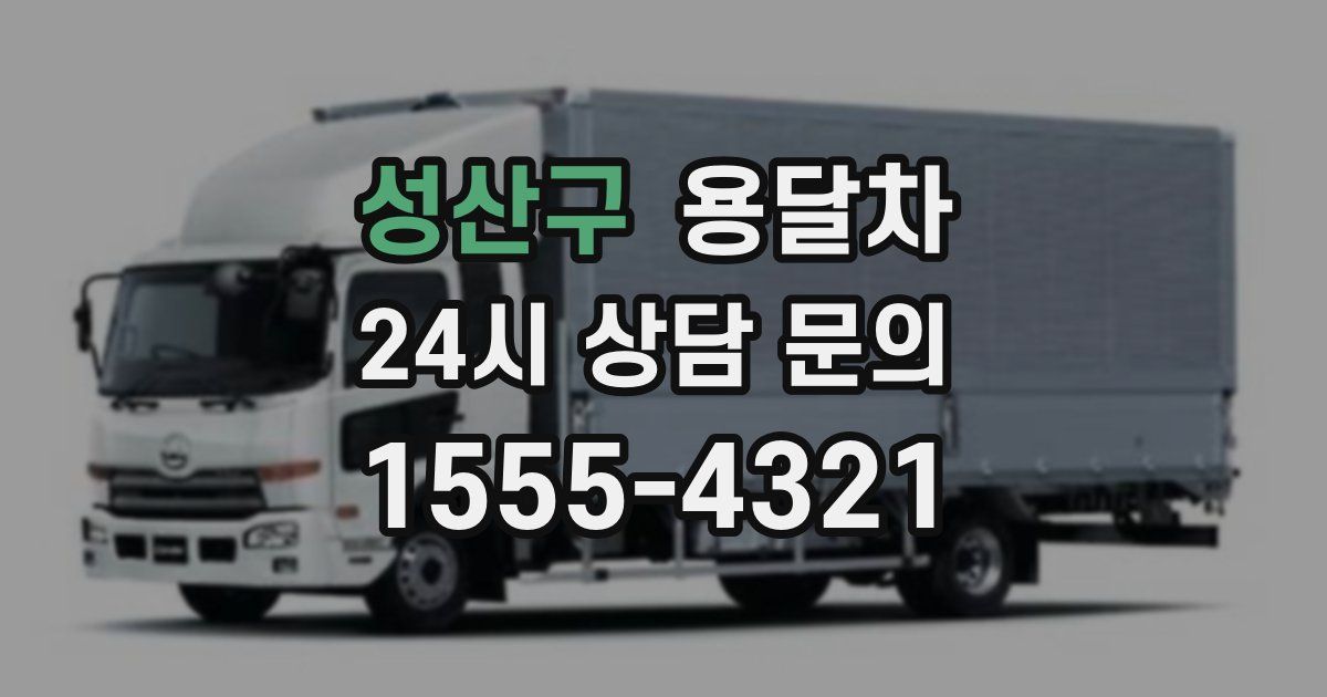 성산구 용달차