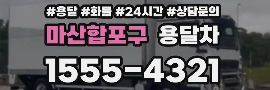 마산합포구 용달차