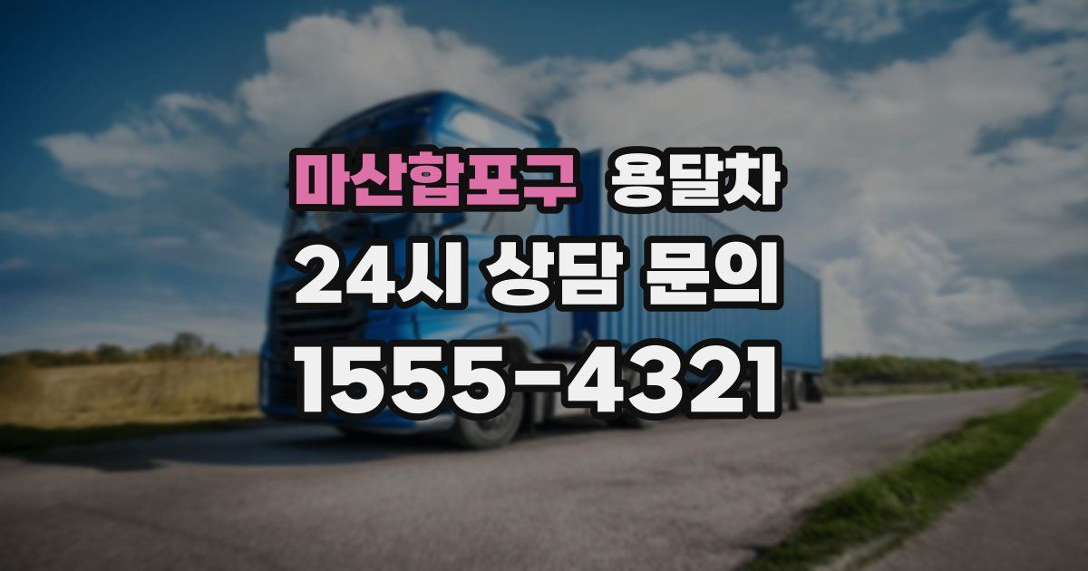 마산합포구 용달차