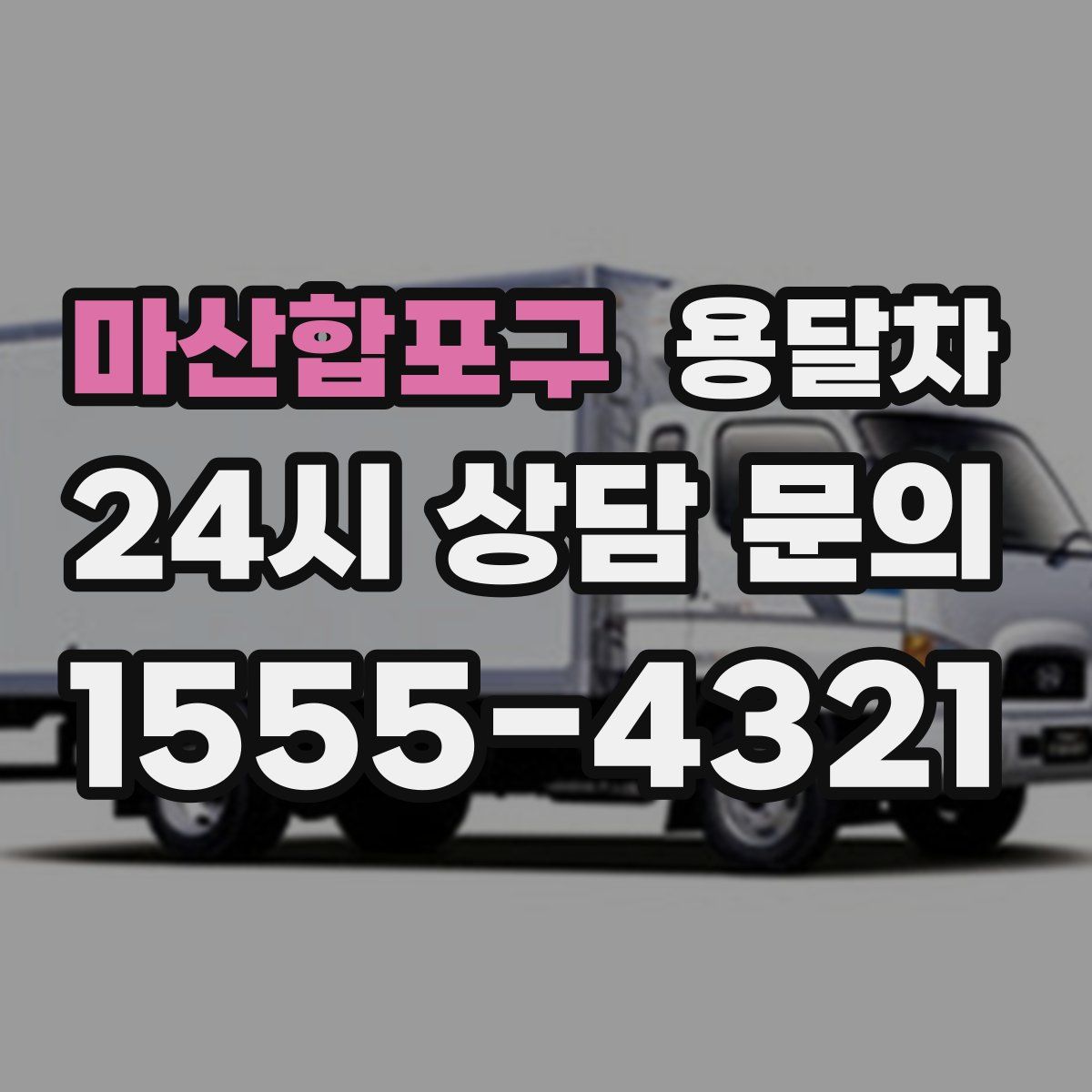 마산합포구 용달차