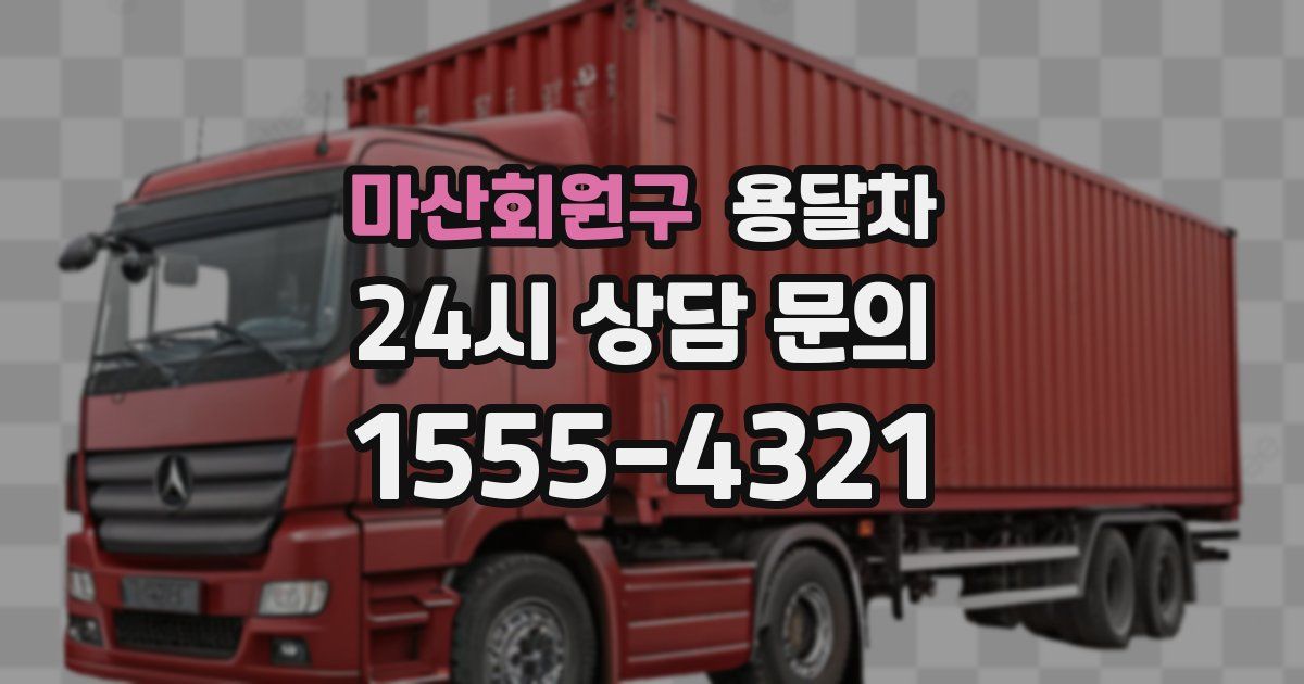 마산회원구 용달차