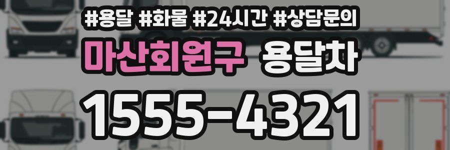 마산회원구 용달차