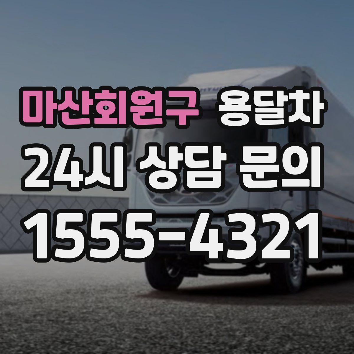 마산회원구 용달차
