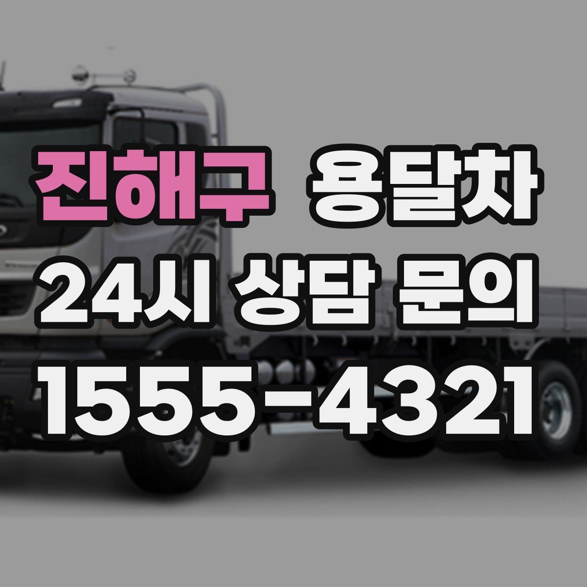 진해구 용달차
