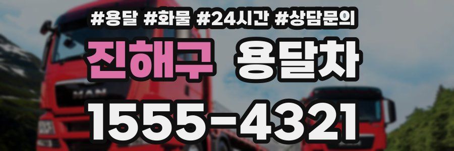 진해구 용달차