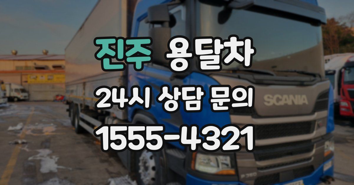 진주 용달차