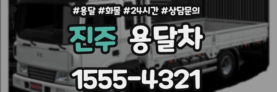 진주 용달차