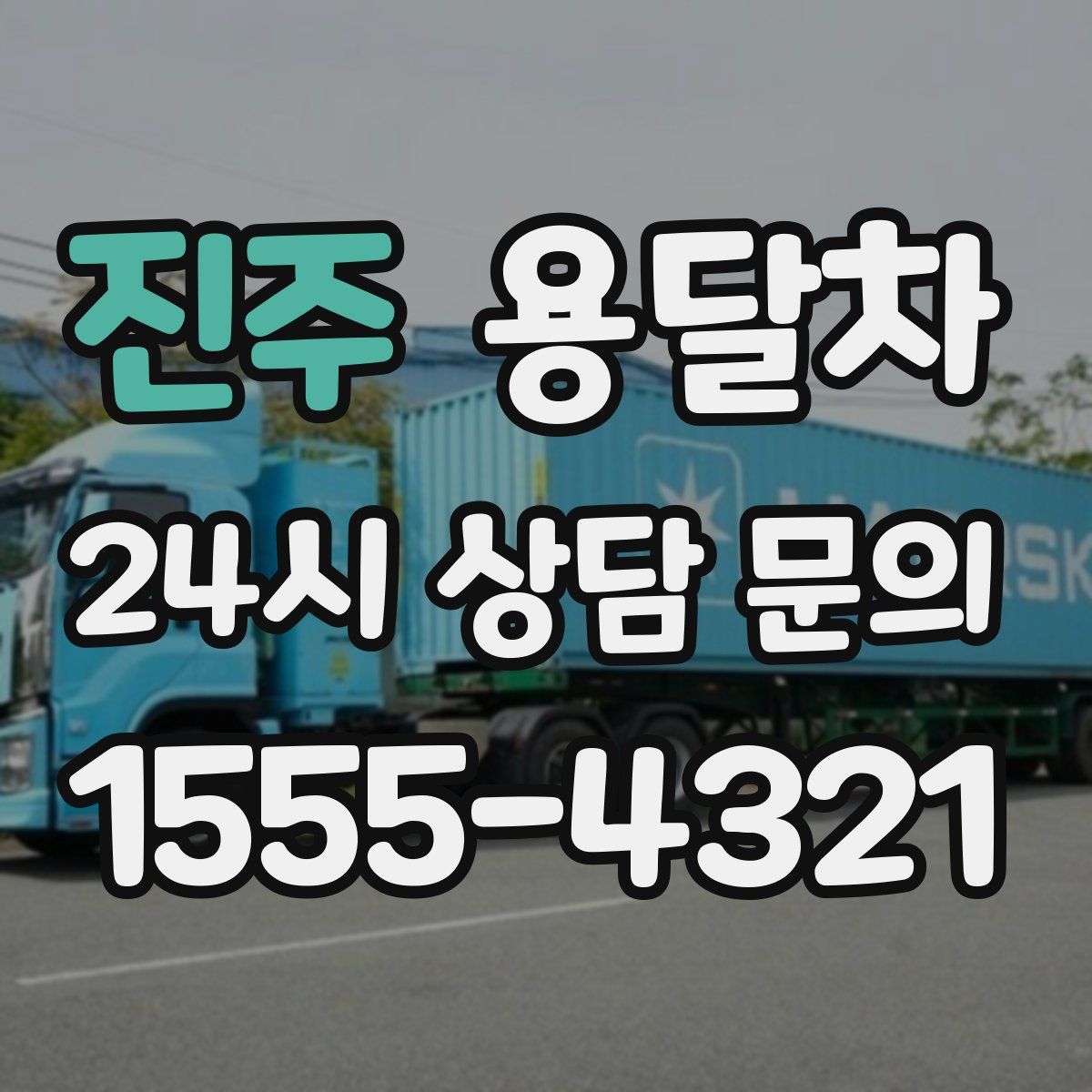 진주 용달차