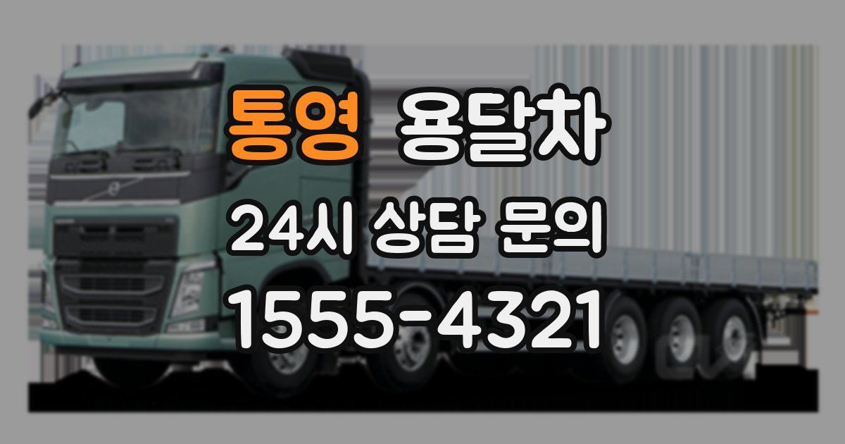 통영 용달차